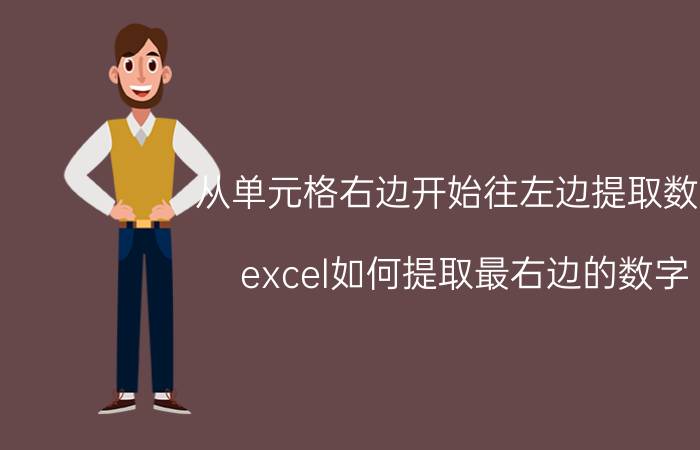 从单元格右边开始往左边提取数据 excel如何提取最右边的数字？